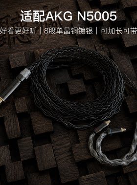 适配AKG N5005耳机升级线带麦8股黑色特殊mmcx软线4.4平衡可加长