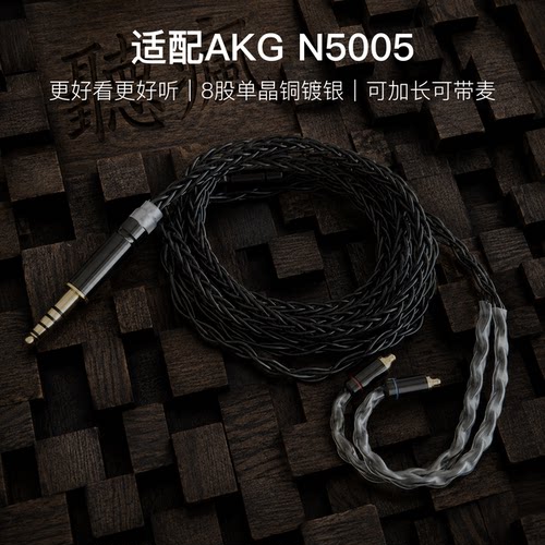 适配AKG N5005耳机升级线带麦8股黑色特殊mmcx软线4.4平衡可加长