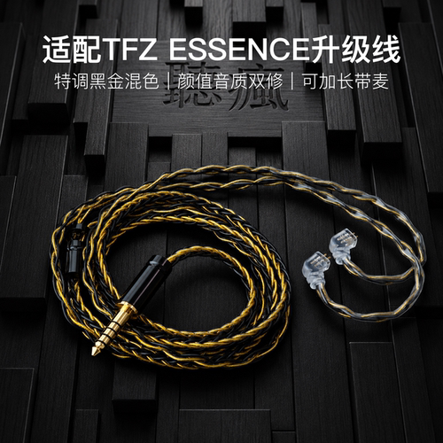 适配TFZ ESSENCE耳机升级线带麦8股黑金色0.78平衡4.4软线可加长