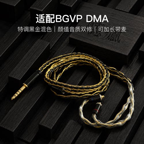 适配BGVP DMA耳机升级线软线带麦8股黑金色mmcx平衡4.4可加长