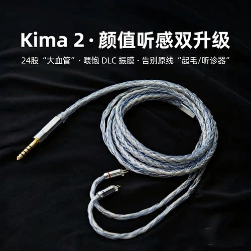 适配达音科Kima 2升级线带麦24股0.78单晶铜镀银蓝白软线4.4平衡