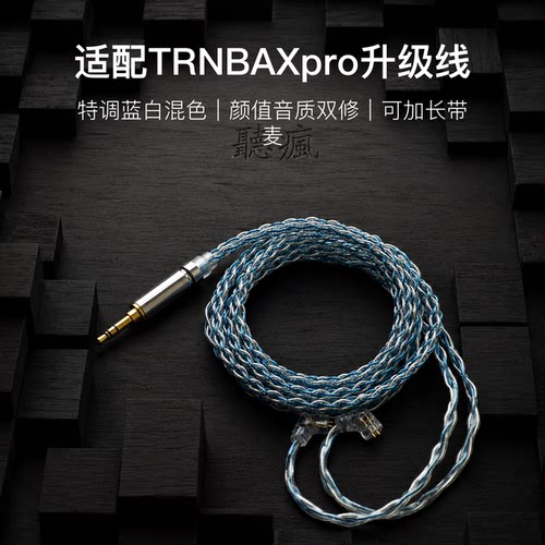 适配TRNBAXpro耳机升级线软线0.78带麦蓝白色4.4八股可加长TYPE C