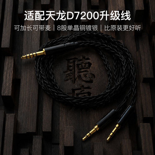适配天龙D7200耳机升级线带麦双3.5转4.4八股软可加长TYPE C单晶