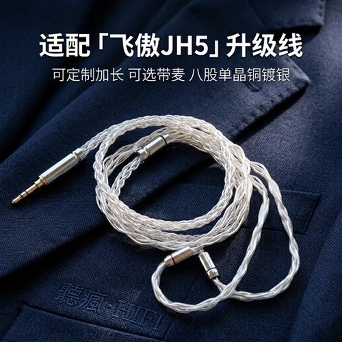 适配飞傲翡声JH5耳机升级线带麦0.78 4.4软八股TYPE C单晶铜镀银