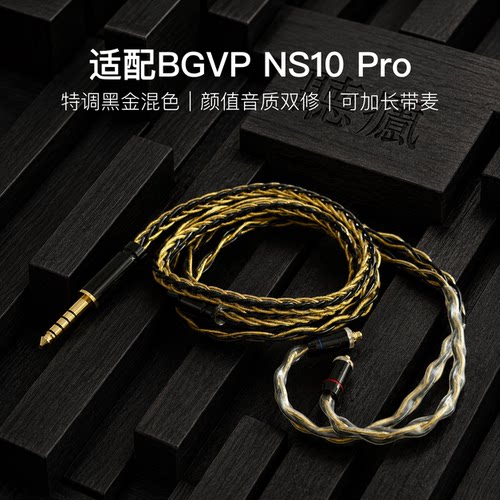 适配BGVP NS10 Pro耳机升级线软线带麦8股黑金色mmcx平衡4.4