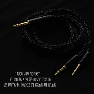8股适用飞利浦X3升级线耳机线带麦4.4mm平衡线安桥A800单晶铜镀银