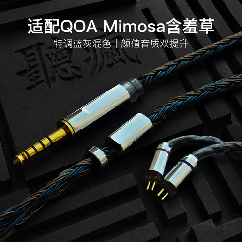 适配QOA Mimosa含羞草耳机升级线24股软线蓝灰色0.78平衡4.4