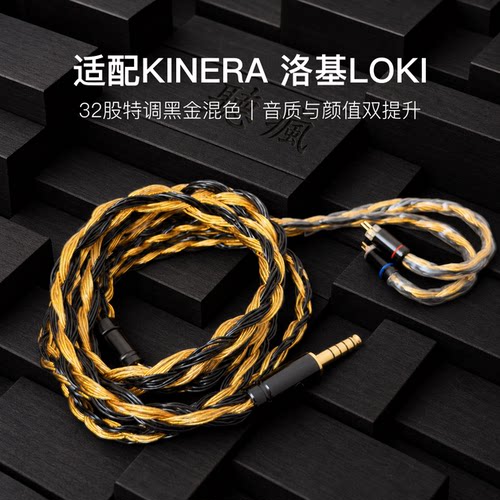 适配KINERA 洛基LOKI耳机升级线32股黑金色0.78平衡4.4软线单晶铜