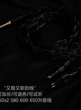 32股hd660s2 HD580 hd600 HD650 HD700耳机升级线森海4.4平衡线