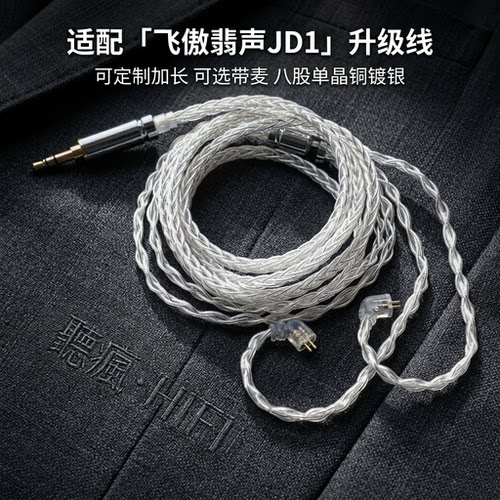 适配飞傲翡声JD1耳机升级线带麦0.78软4.4八股TYPE C单晶铜镀银
