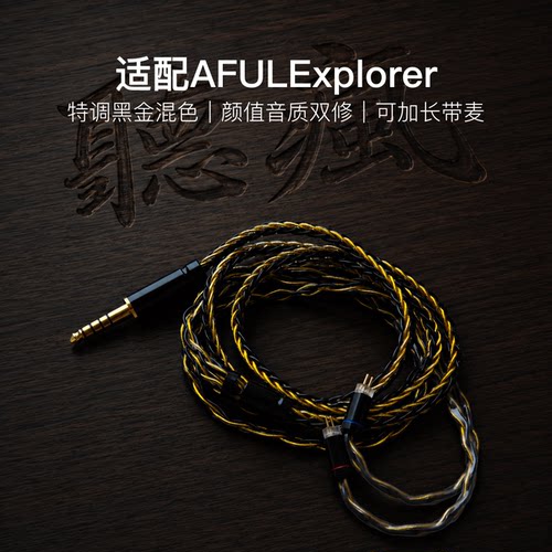 适配AFULExplorer耳机升级线软线带麦8股黑金色0.78平衡4.4可加长