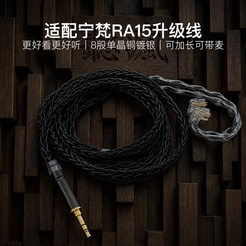 适配宁梵RA15耳机升级线带麦8股黑色qdc软线4.4平衡可加长