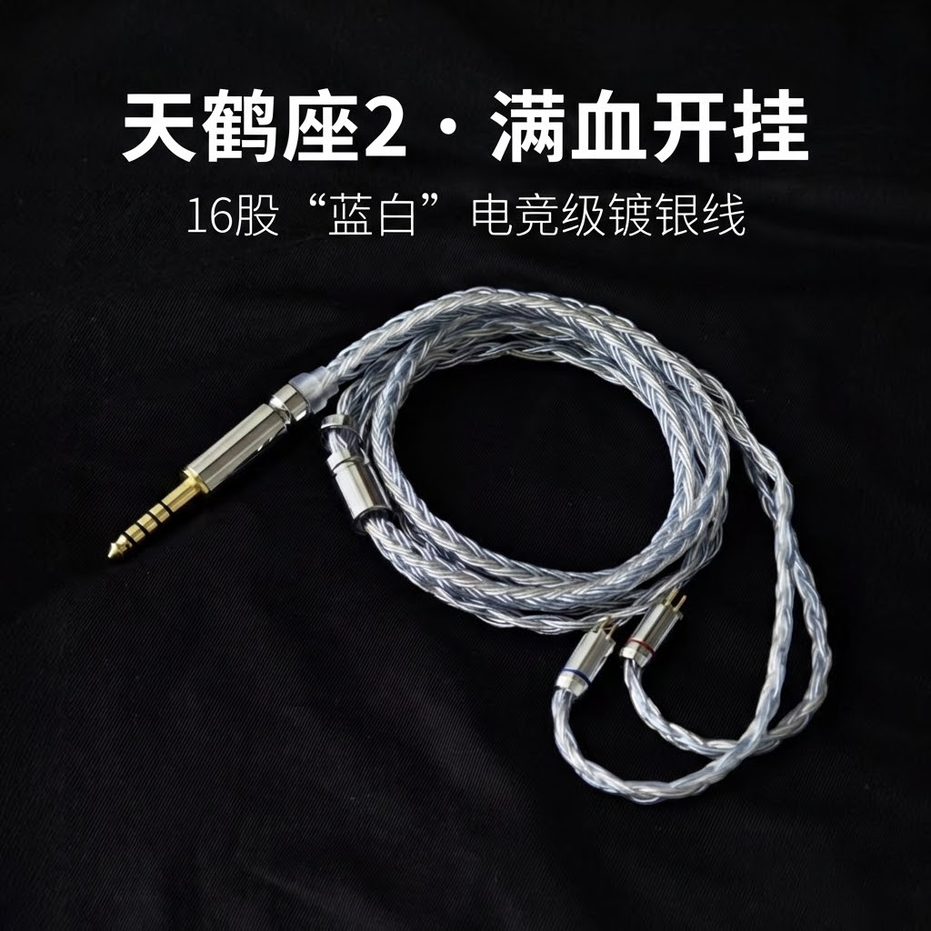 适配觅声天鹤座2升级线16股蓝白混编单晶铜镀银电竞听声辨位0延迟