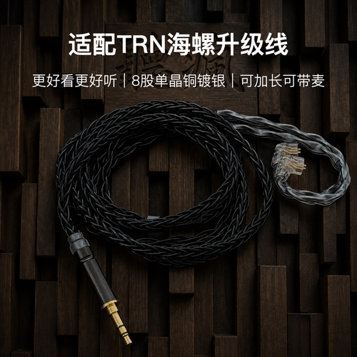适配TRN海螺耳机升级线带麦8股黑色0.78软线4.4平衡可加长TYPE C