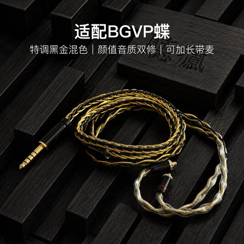 适配BGVP蝶耳机升级线软线带麦8股黑金色mmcx平衡4.4可加长TYPE C