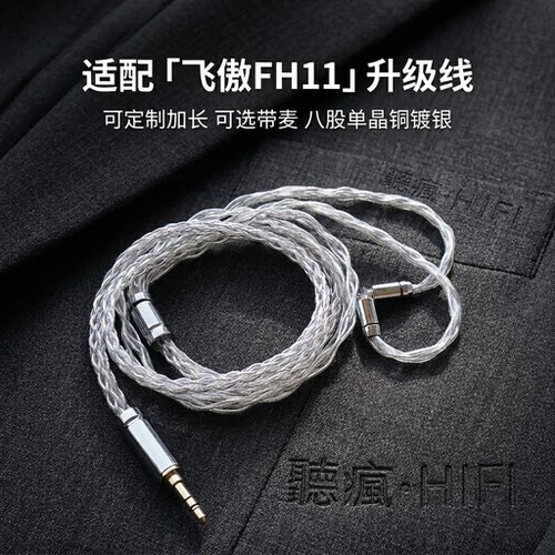 适配飞傲FH11耳机升级线带麦0.78 4.4软八股加长TYPE C单晶铜镀银