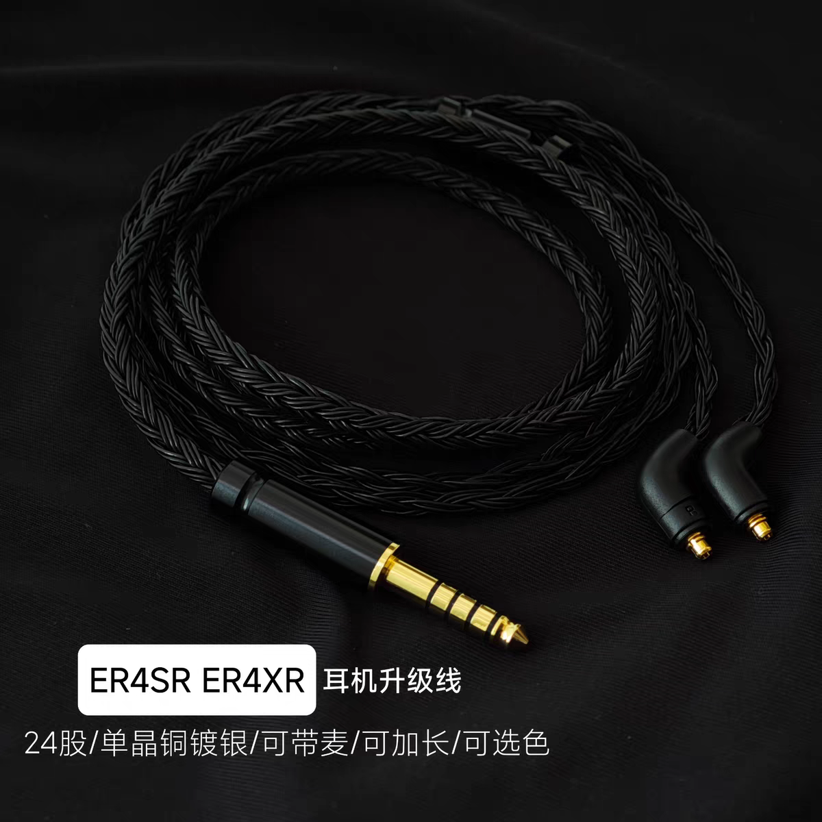 ER4XR ER4SR ER3SR ER3SE耳机升级线带麦24股4.4平衡线适用音特美