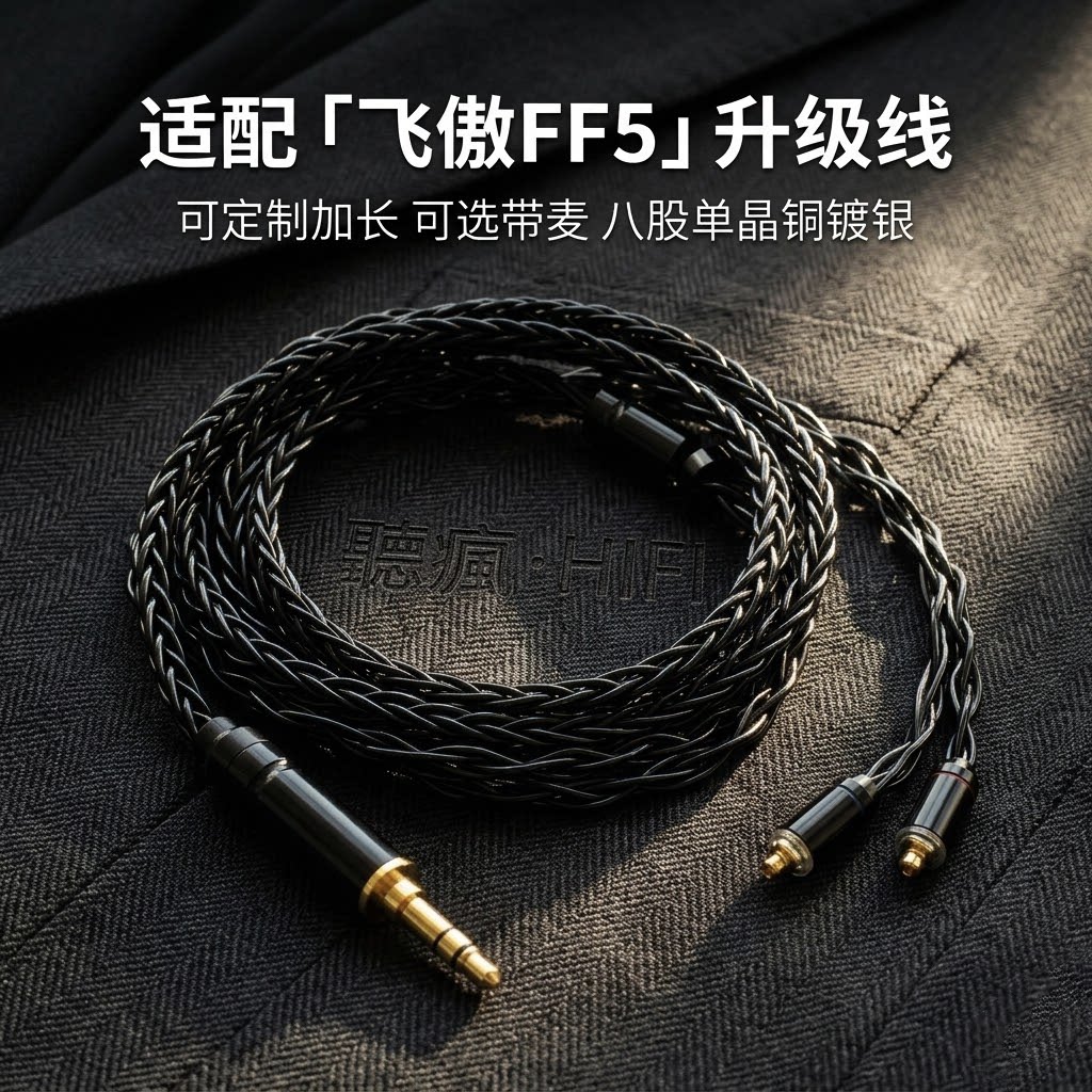 适配飞傲FF5耳机升级线带麦mmcx平头塞4.4软八股可加长TYPE C