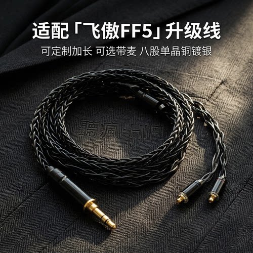 适配飞傲FF5耳机升级线带麦mmcx平头塞4.4软八股可加长TYPE C