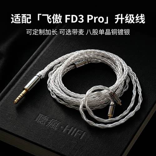 适配飞傲 FD3 Pro耳机升级线带麦mmcx 4.4软八股TYPE C单晶铜镀银