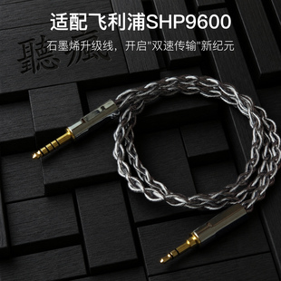 适配飞利浦SHP9600耳机升级线3.5对平衡4.4软线石墨烯单晶铜镀银
