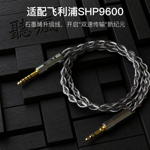 适配飞利浦SHP9600耳机升级线3.5对平衡4.4软线石墨烯单晶铜镀银