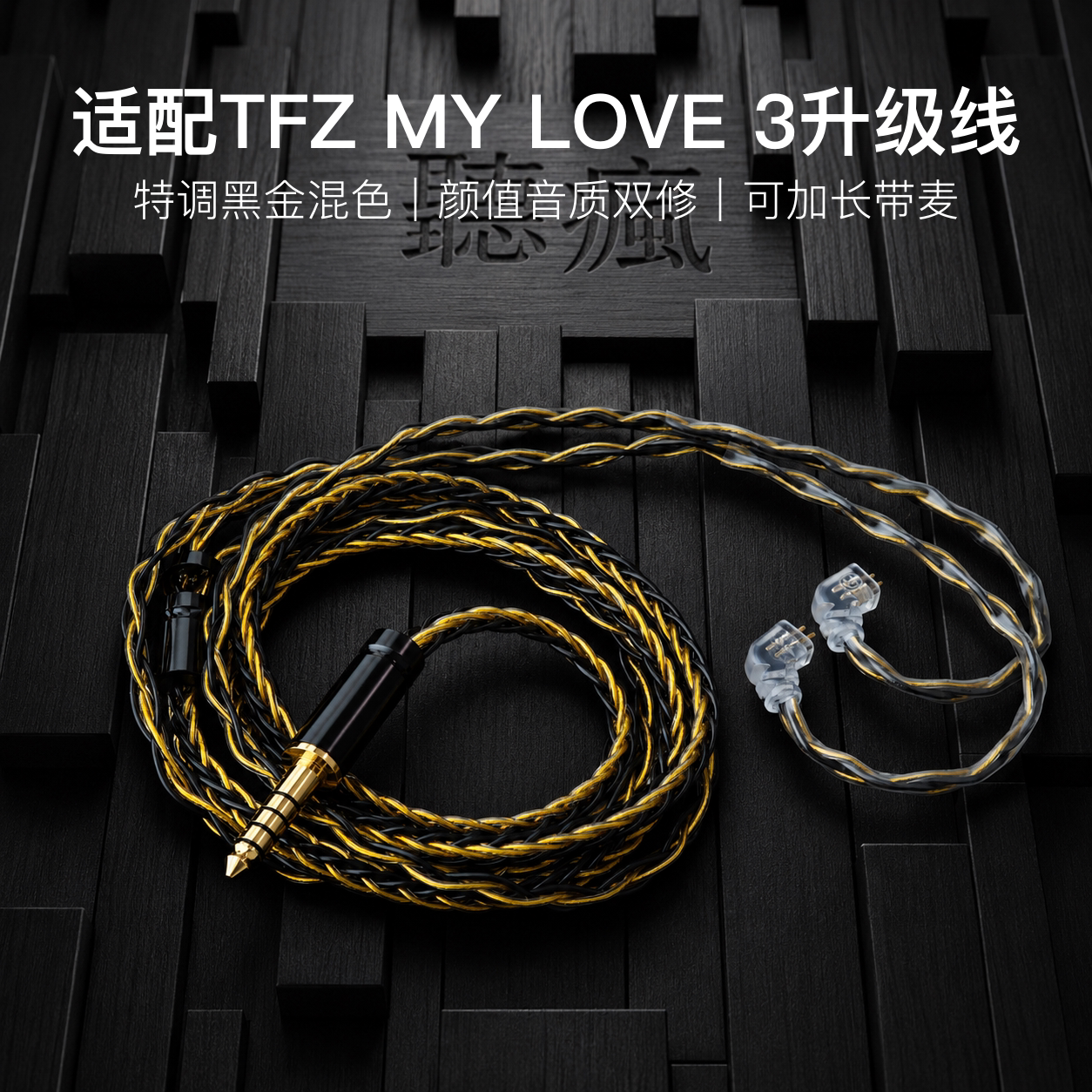 适配TFZ MY LOVE 3耳机升级线带麦8股黑金0.78平衡4.4软线可加长