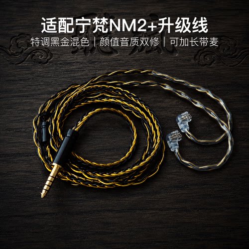 适配宁梵NM2+耳机升级线带麦8股黑金色qdc平衡4.4软线可加长