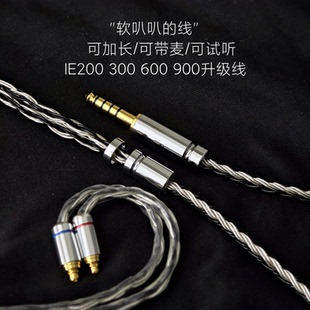 16股IE200 IE300 IE600 IE900耳机升级线带麦4.4镀银适用森海塞尔