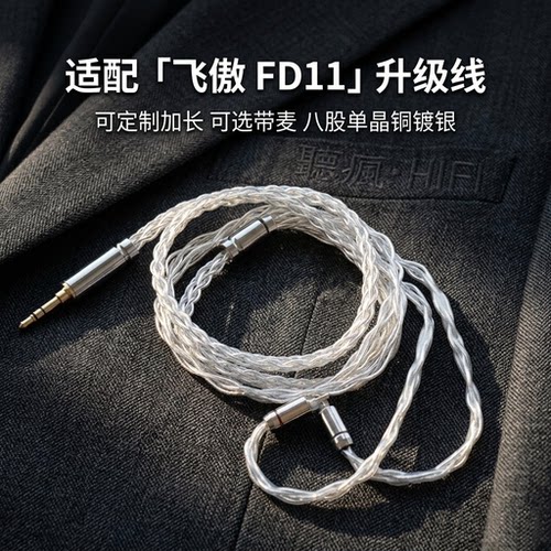 适配飞傲 FD11耳机升级线带麦0.78软4.4八股加长TYPE C单晶铜镀银