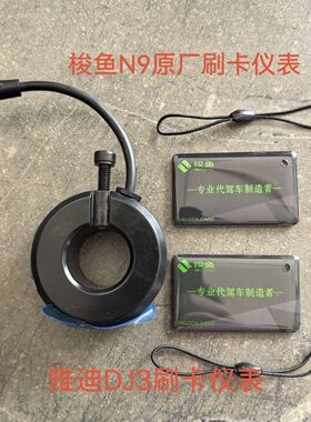 14寸代驾车梭鱼n9刷卡仪表雅迪DJ3刷卡仪表环形仪表刷卡仪表