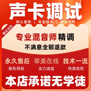 声卡精调调试外置内置艾肯迷笛RMEIXI娃娃脸主播唱歌电台机架效果