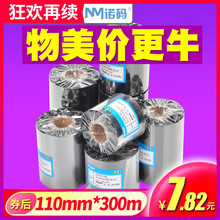 蜡基混合基碳带卷50 60 70 80 90 100 110mm 300m条码打印机标签纸铜板树脂基热转印色带铜版不干胶服装吊牌