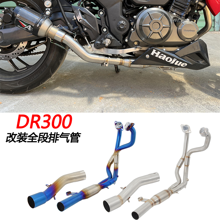 摩托车适用DR300改装前段中段尾段全段HJ300 DR250天蝎碳纤排