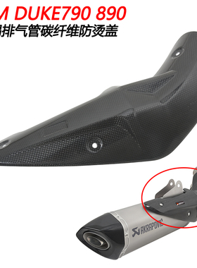 摩托车适用KTMduke790 890改装天蝎排气管碳纤维隔热防烫盖保护罩