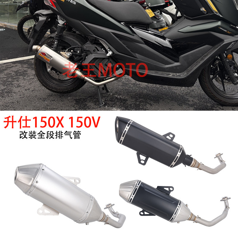 摩托踏板车适用升仕150X改装排气管150V前段尾段天蝎碳纤维配件