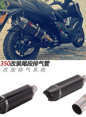FIRE TORCH摩托车适用于光阳赛艇S350改装碳纤维尾段S250排气管