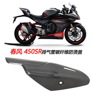 摩托车适用春风450SR排气管碳纤维防烫盖隔热罩装饰保护盖