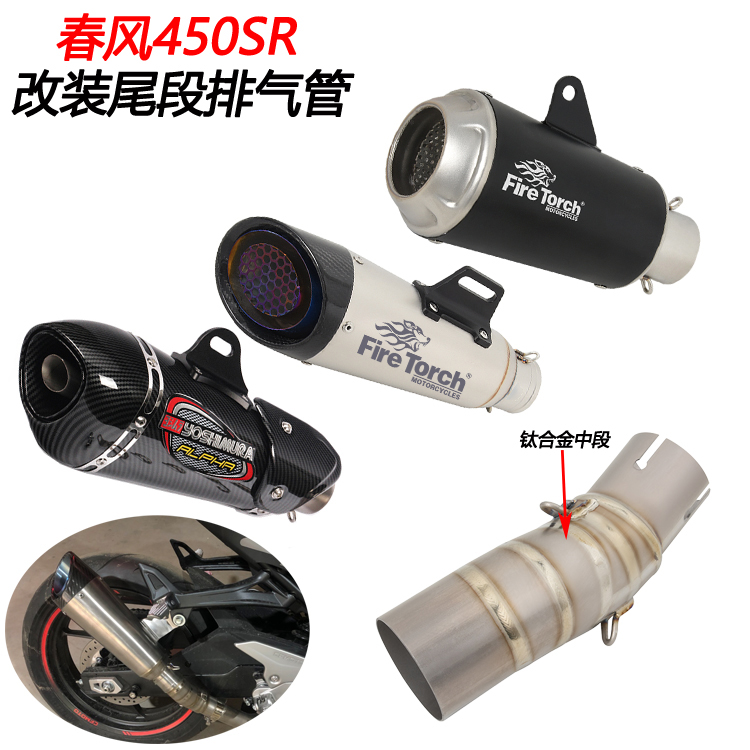 摩托车适用春风450SR改装钛合金中段尾段前段nk450尾段排气管配件