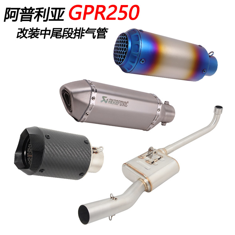 摩托车适用阿普利亚GPR250改装回压低沉中尾段排气管GPR250R侧排