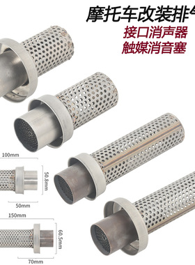 摩托车适用改装排气管消声器触媒低沉回压消音塞51mm60接口天蝎