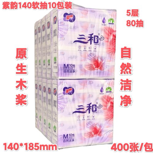 工厂直发三和纸巾紫韵140软抽400张100包装 四边压花母婴适用抽纸