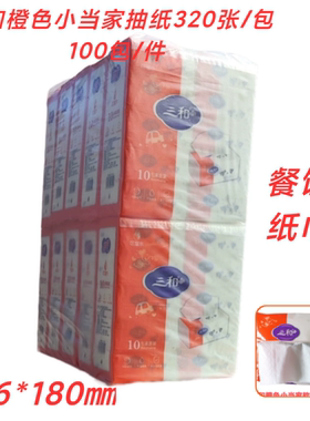 三和纸巾320张100包装橙色小当家 小包装餐厅用纸116*180实惠