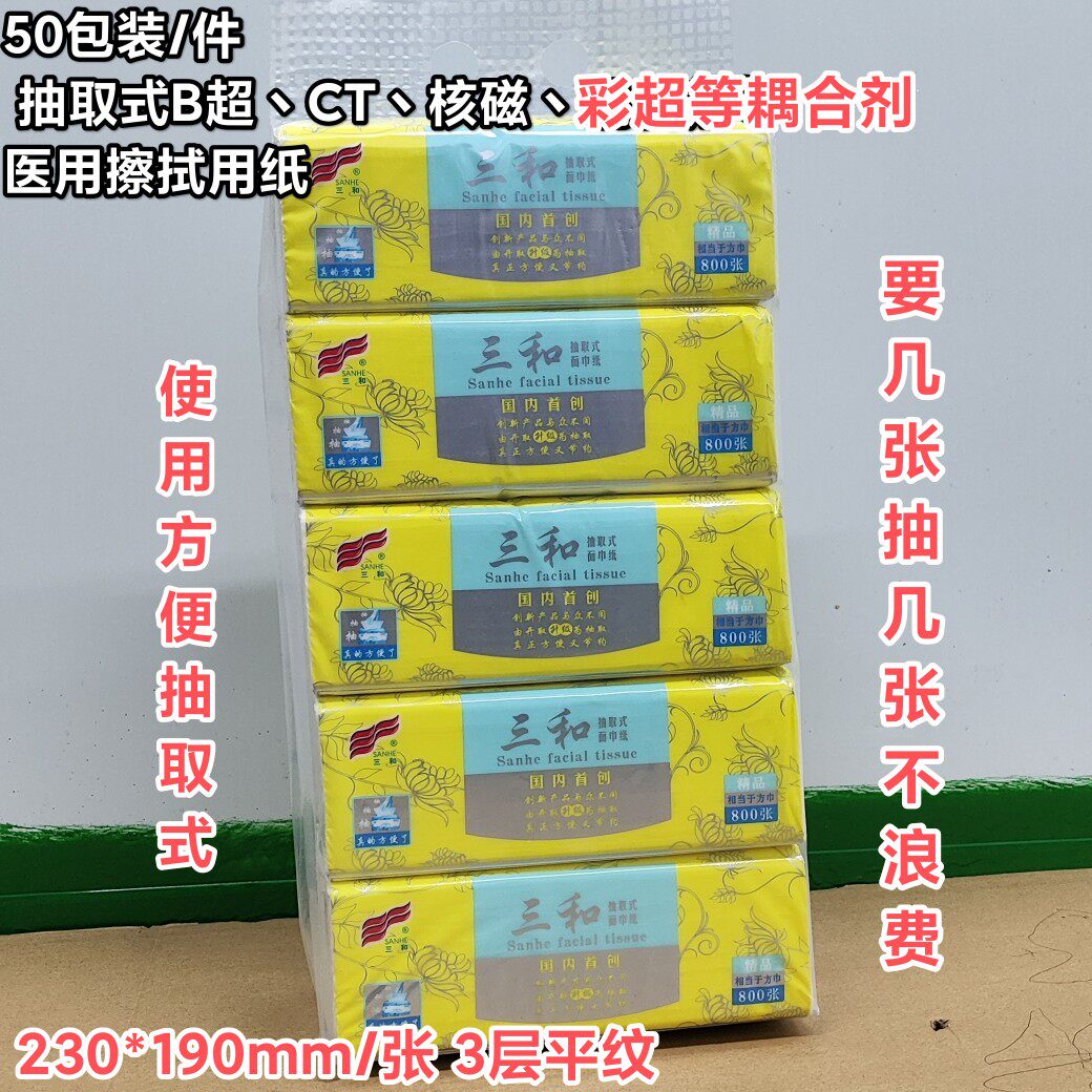 三和纸巾医院B超CT核磁擦耦合剂抽取式母婴用纸800单张大面纸方抽
