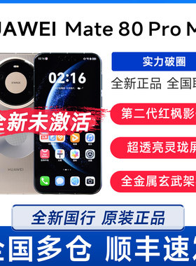 新款Huawei/华为 Mate 80 Pro Max全新未激活麒麟9030鸿蒙AI手机