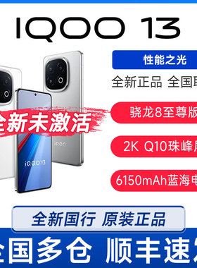 新品vivo iQOO13全网通5G骁龙8至尊版/电竞芯片Q2游戏手机iqoo13