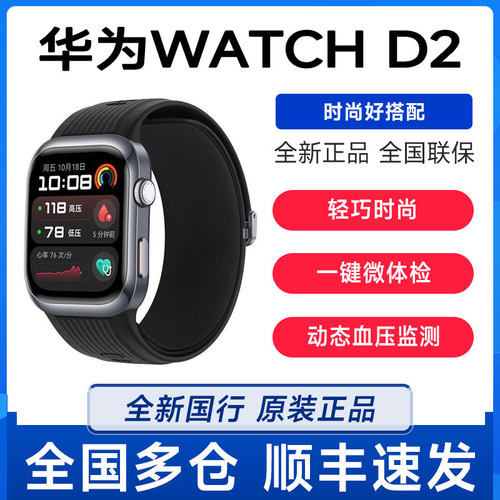 华为WATCH D2动态血压心率监测蓝牙连接房颤健康提醒智能手表