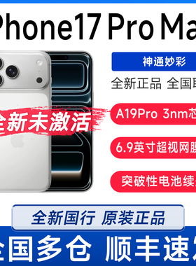 25新款iPhone 17 Pro Max全网通5G国行原封未激活手机苹果17max