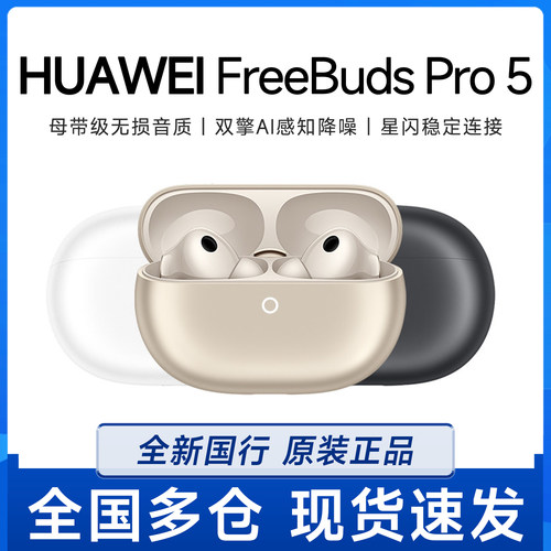 华为FreeBudsPro5降噪蓝牙耳机