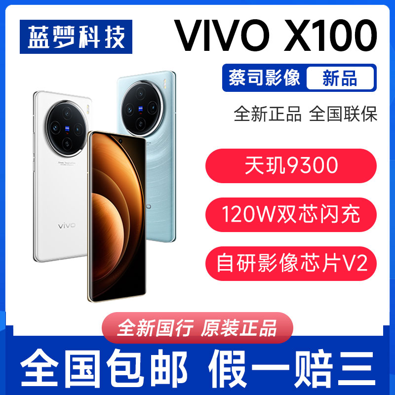 新品vivo X100蓝晶x天玑9300芯片蔡司影像拍照快充手机x100/x100p 手机 手机 原图主图